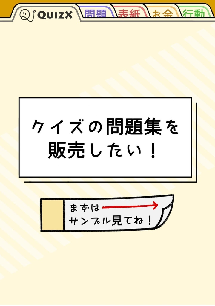 【DL版】クイズの問題集を販売したい！