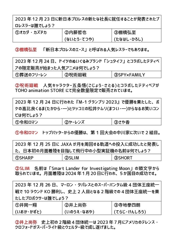 【DL版】2023年ニュースクイズ300問