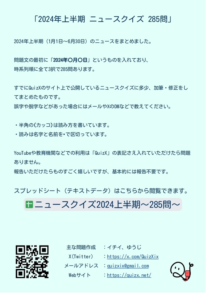 【DL版】2024年1~6月ニュースクイズ(285問)