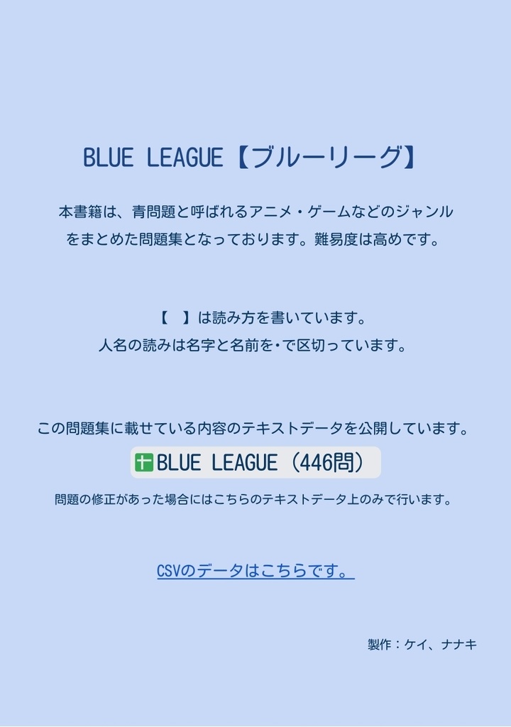 【DL版】BLUE LEAGUE(446問・青問題)