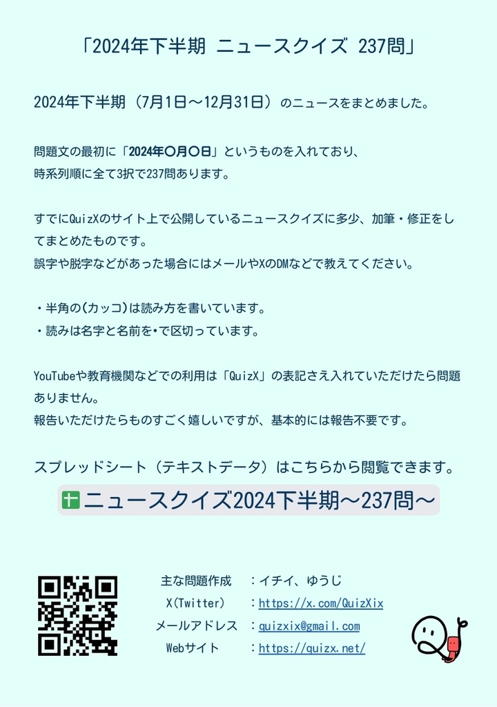 【DL版】2024年7~12月ニュースクイズ(237問)