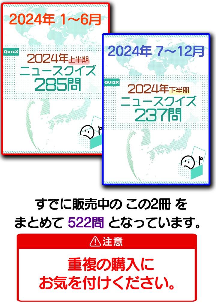 【DL版】2024年ニュースクイズ(522問)