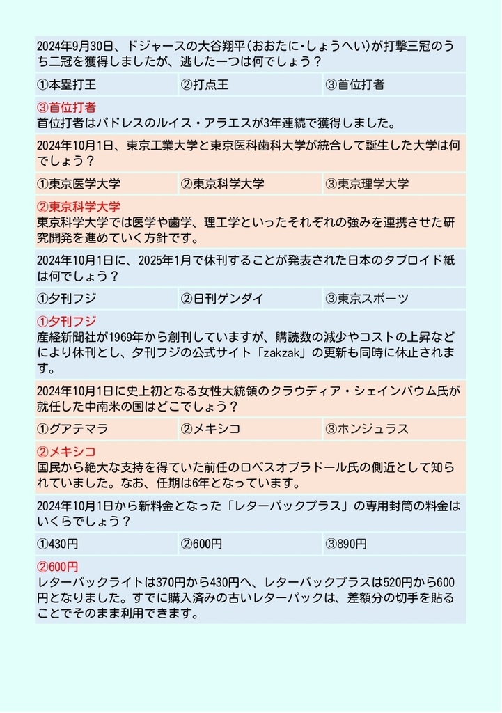 【DL版】2024年ニュースクイズ(522問)