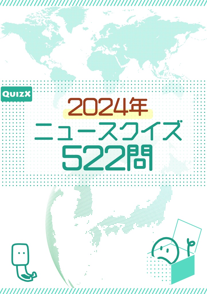 【DL版】2024年ニュースクイズ（522問）