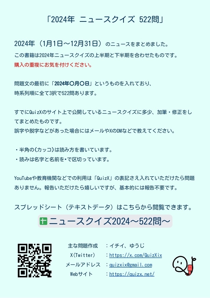 【DL版】2024年ニュースクイズ(522問)