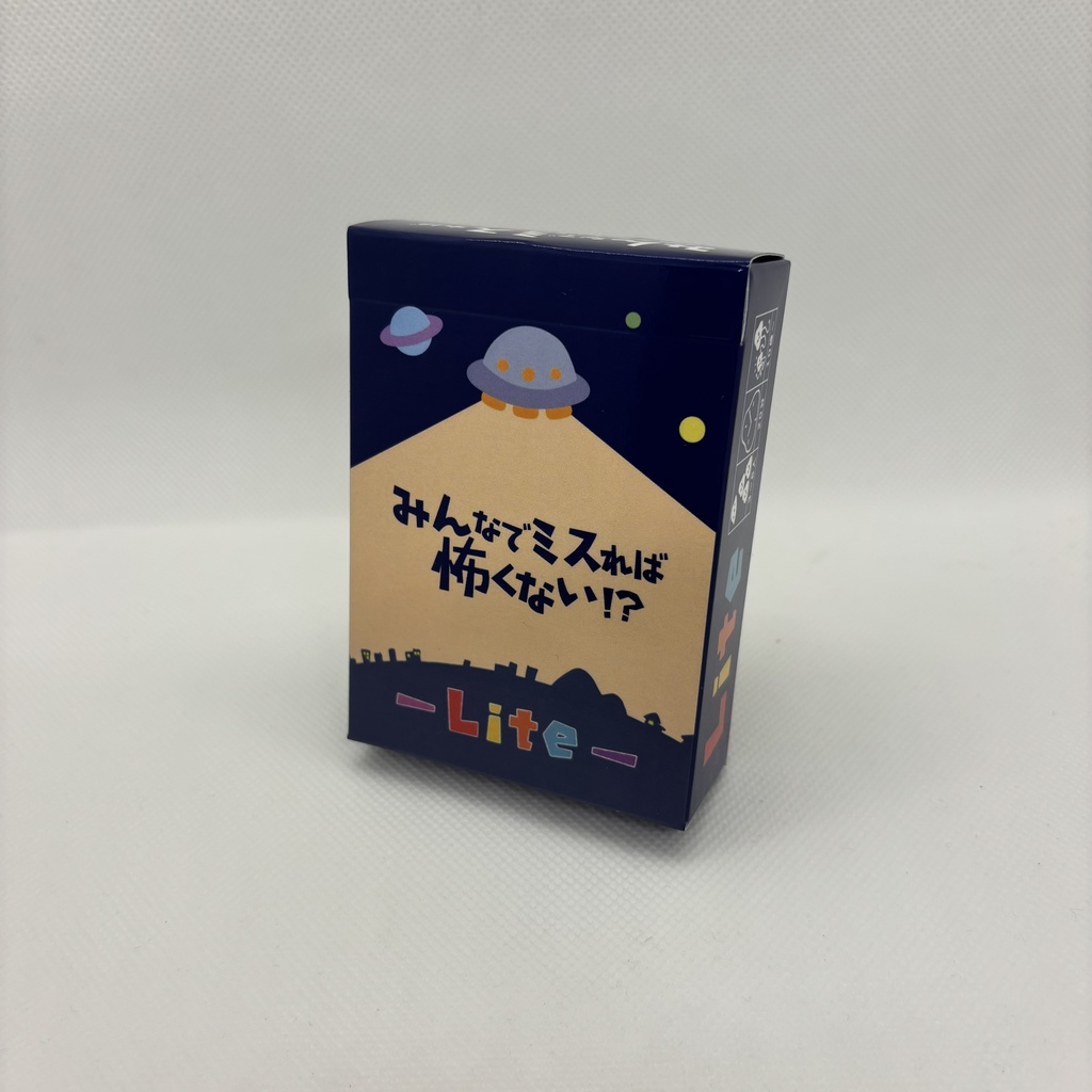 【コンパクト版】みんなでミスれば怖くない!?