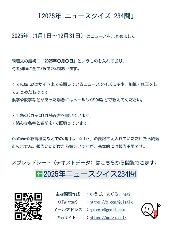 【DL版】2025年ニュースクイズ(234問)