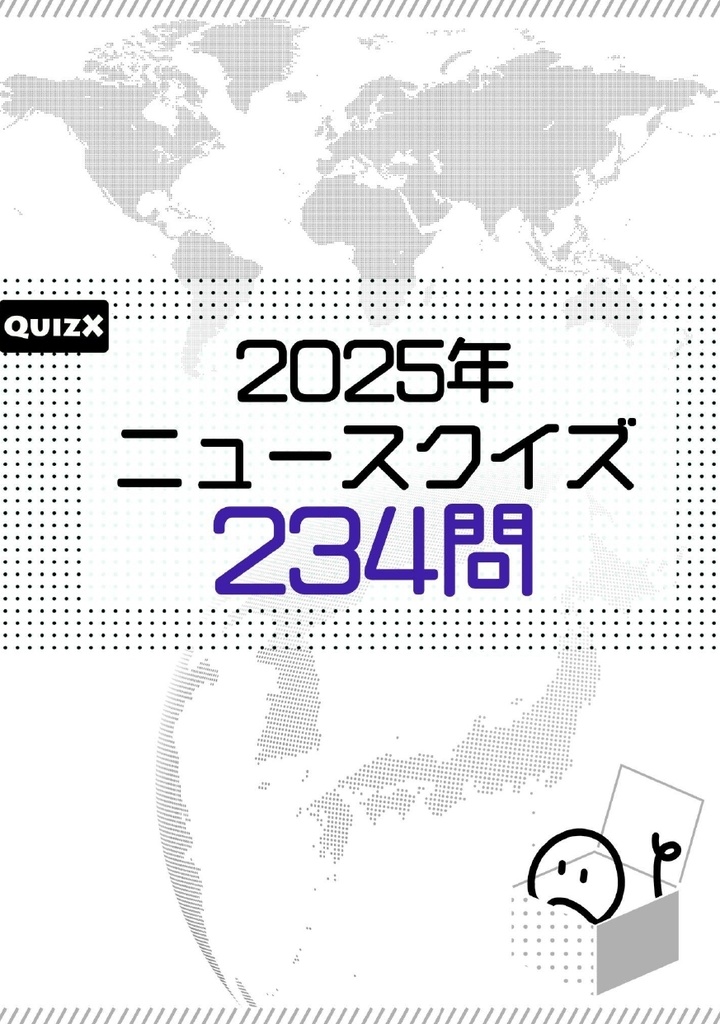 【DL版】2025年ニュースクイズ（234問）