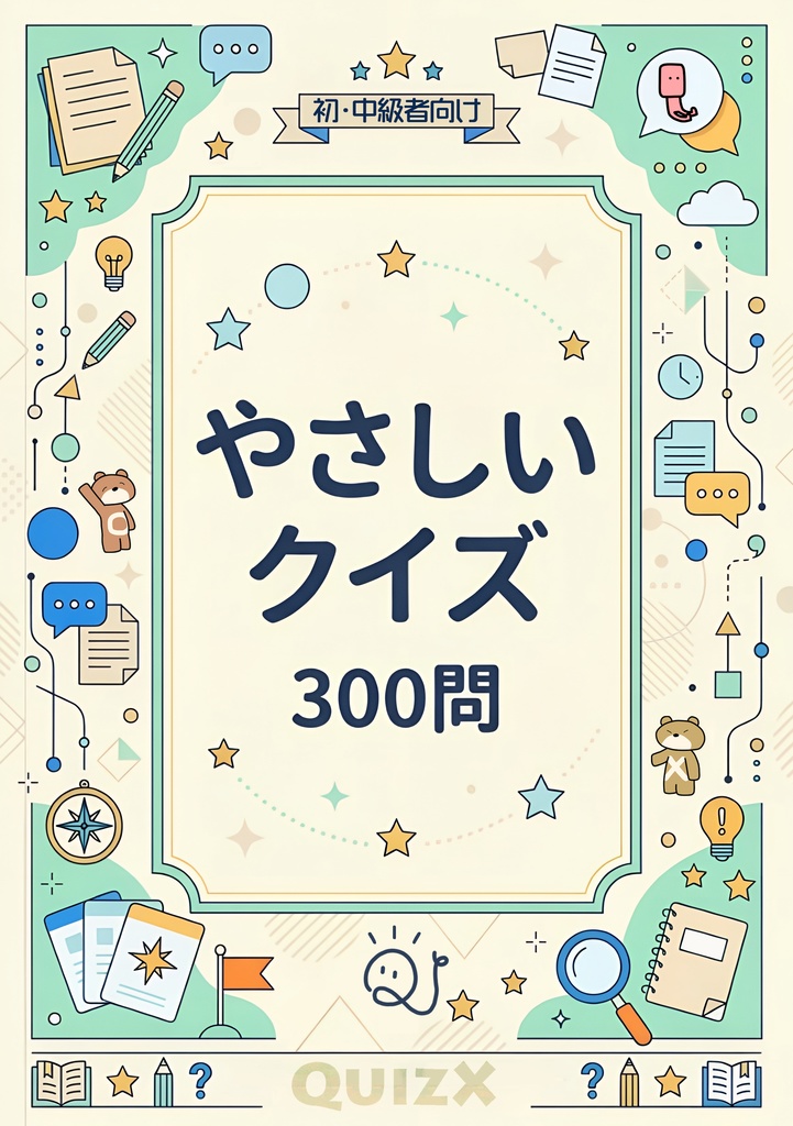 【DL版】やさしいクイズ300問