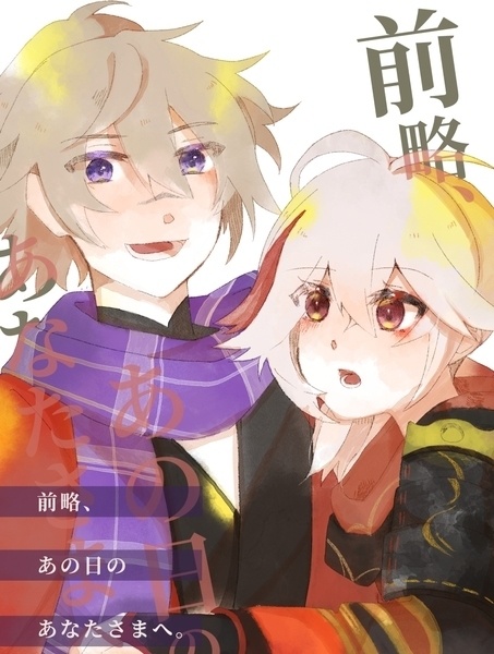 前略、あの日のあなたさまへ。