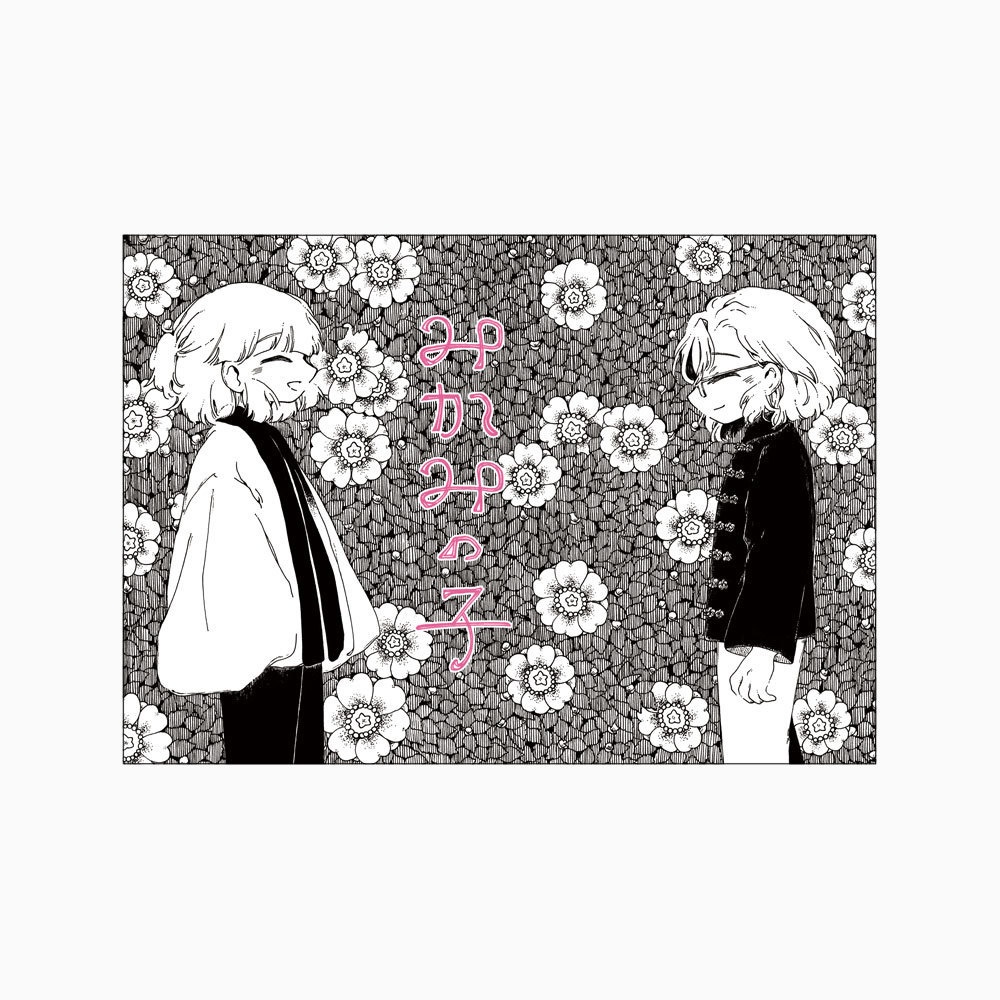 連作『さざんか』第一巻｜みかみの子（背幅1cm）