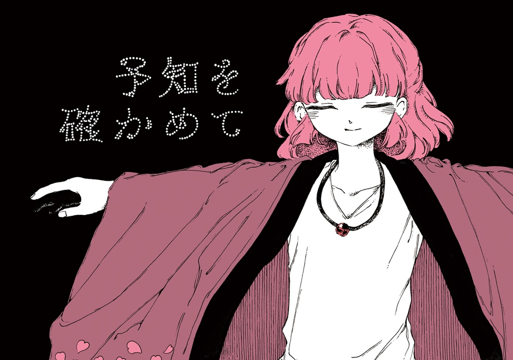 連作『さざんか』第二巻｜予知を確かめて（背幅2cm）