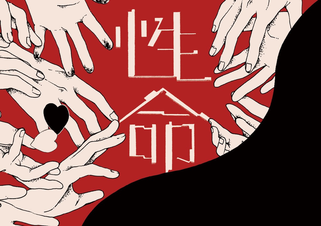 連作『さざんか』第三巻｜性命（背幅2.5cm）