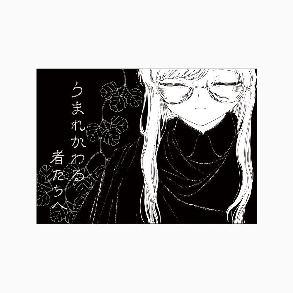 連作『さざんか』最終巻｜うまれかわる者たちへ（背幅1.1cm）