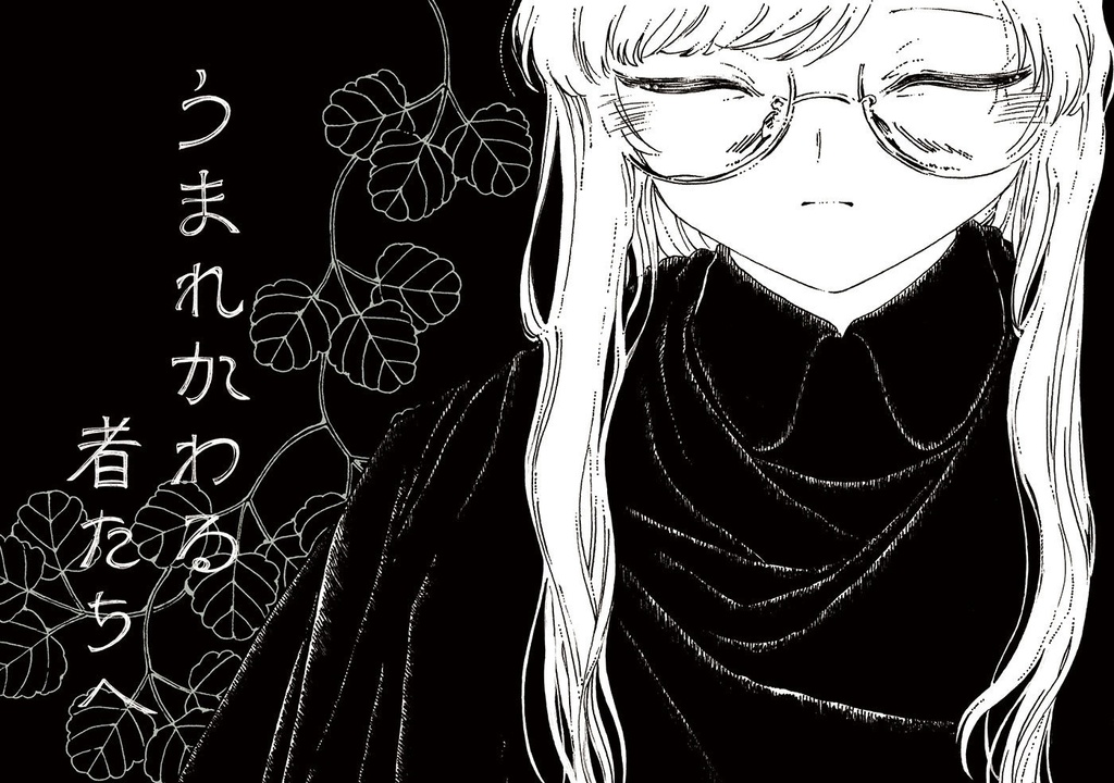 連作『さざんか』最終巻｜うまれかわる者たちへ（背幅1.1cm）