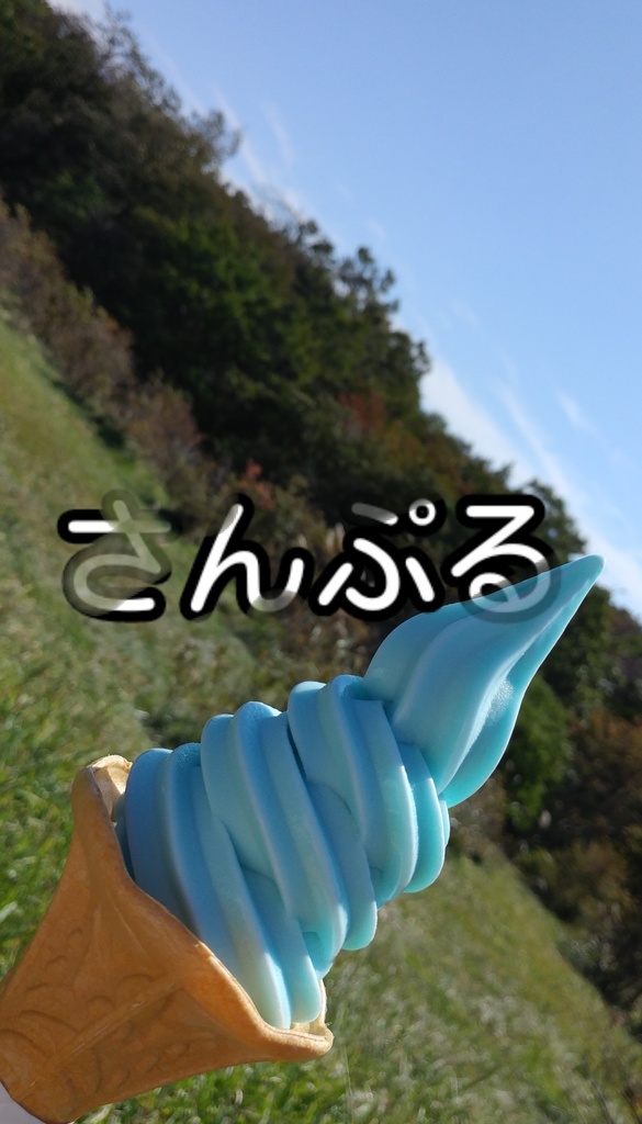 「夏の思い出」