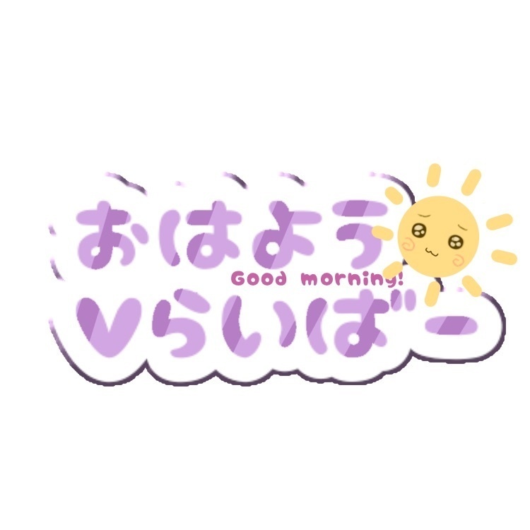 おはよう　ロゴ