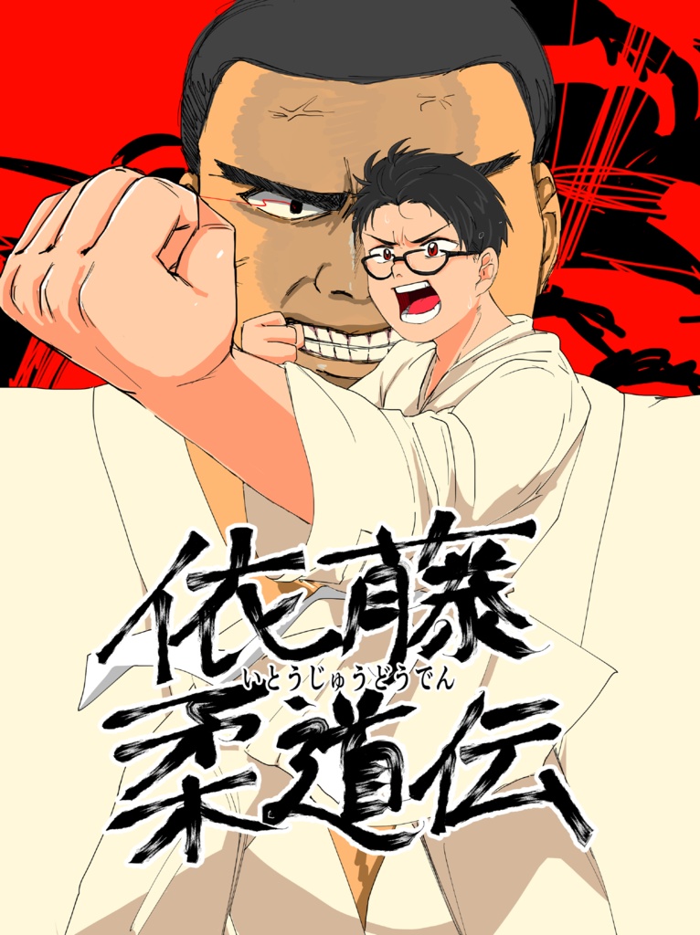 依藤柔道伝