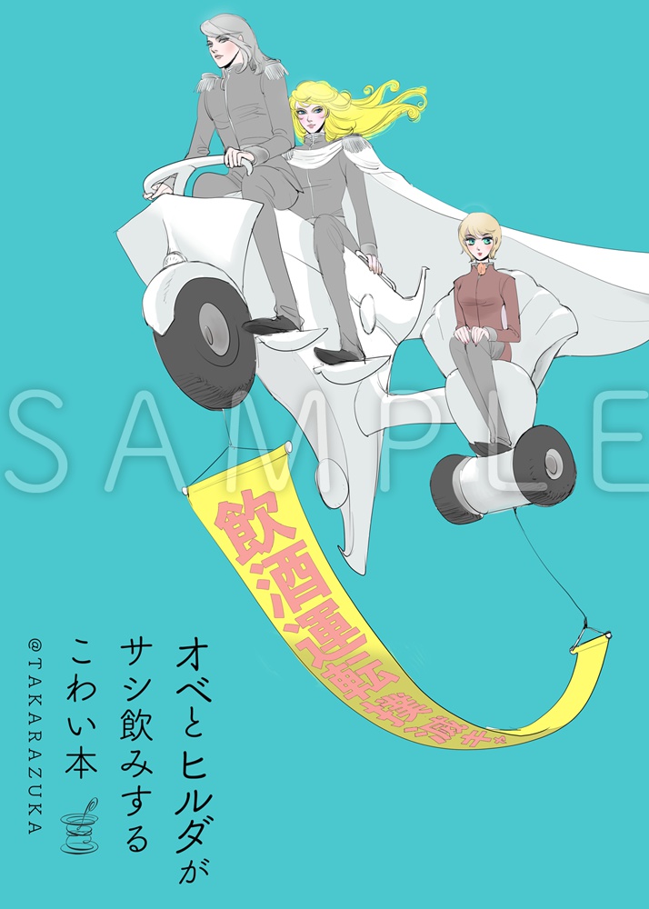 オベとヒルダがサシ飲みするこわい本
