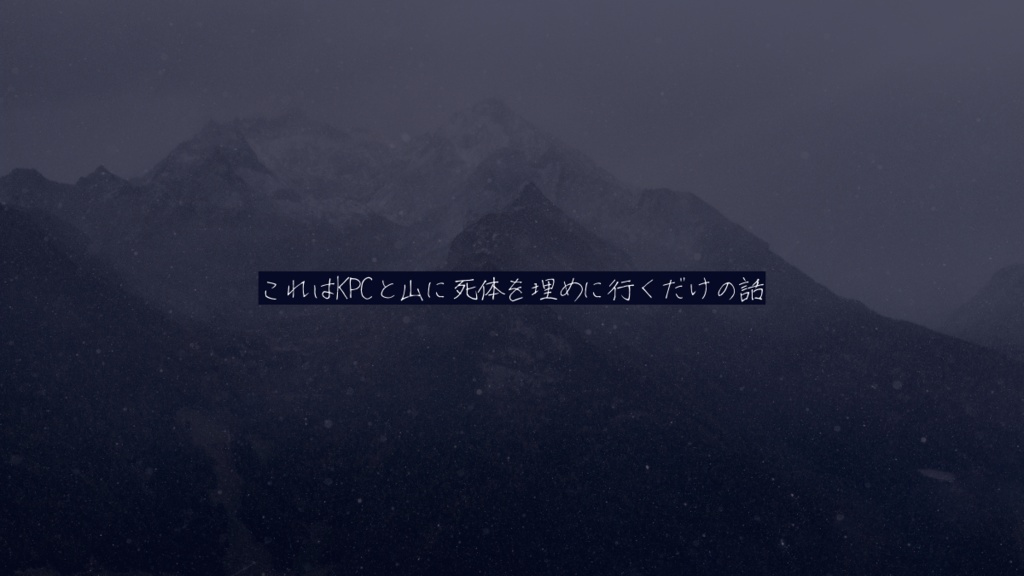 【CoC6版シナリオ】山体埋話【SPLL:E195643】