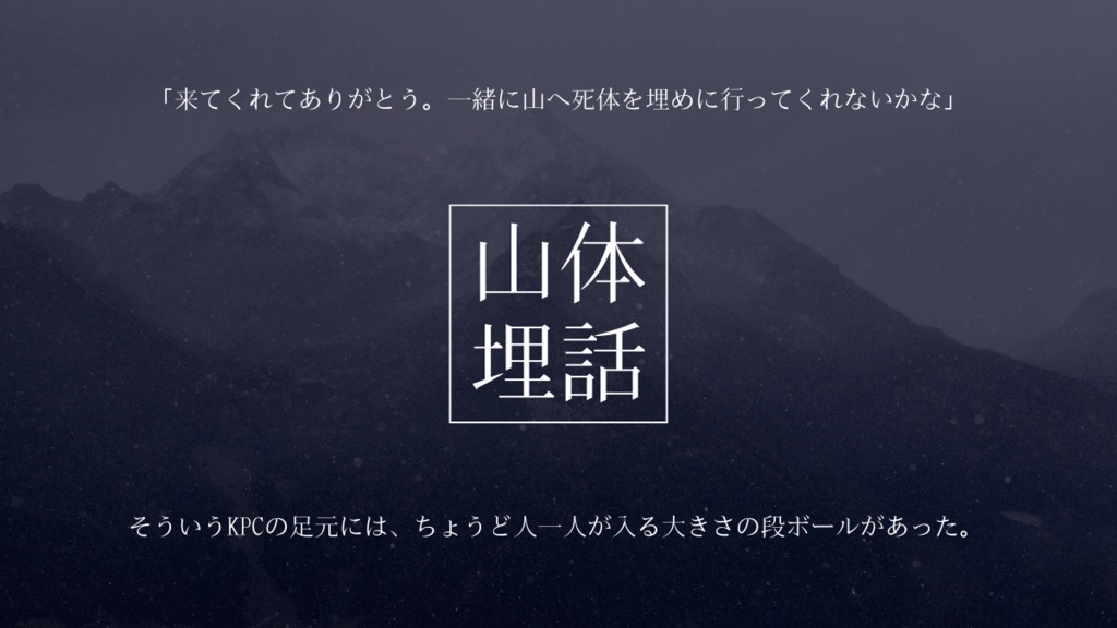 【CoC6版シナリオ】山体埋話【SPLL:E195643】