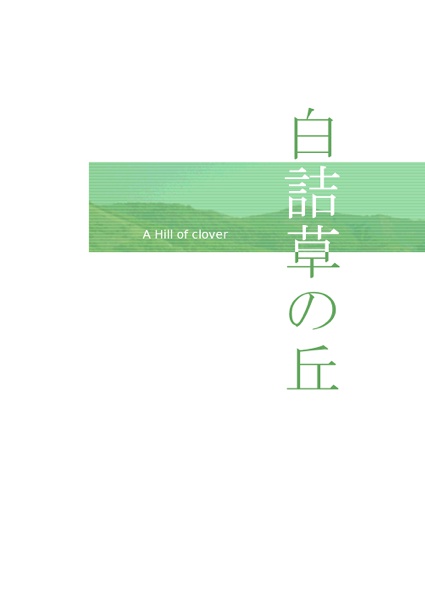 白詰草の丘