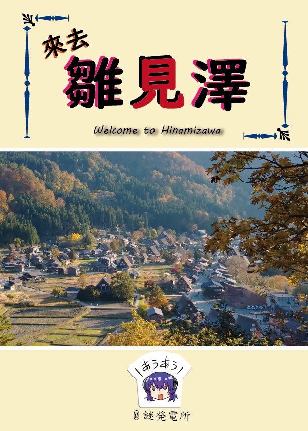 來去雛見澤