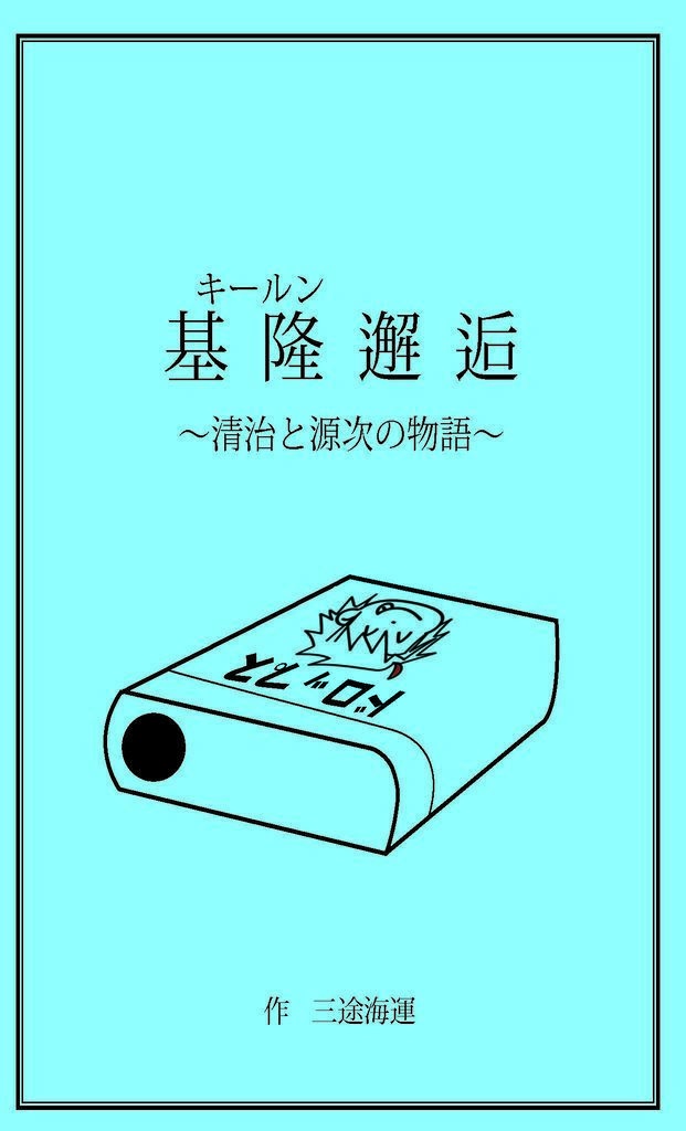 基隆邂逅～清治と源次の物語