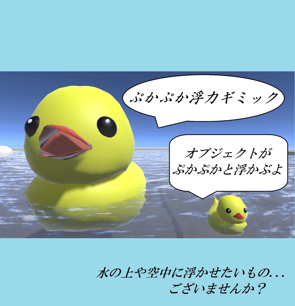ぷかぷか浮力ギミック【VRChat想定/ワールドギミック】
