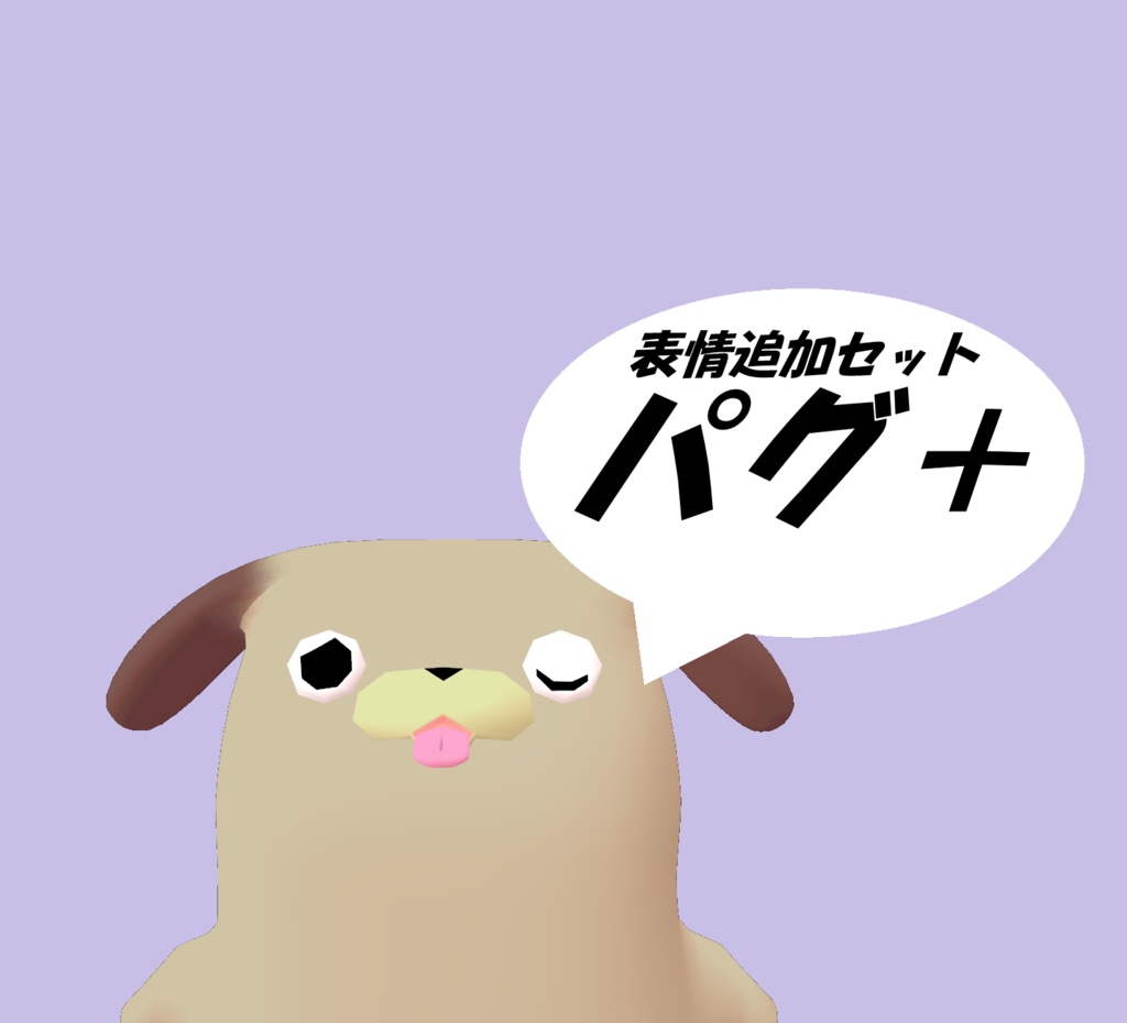 【基本無料】パグ＋【VRChat想定】