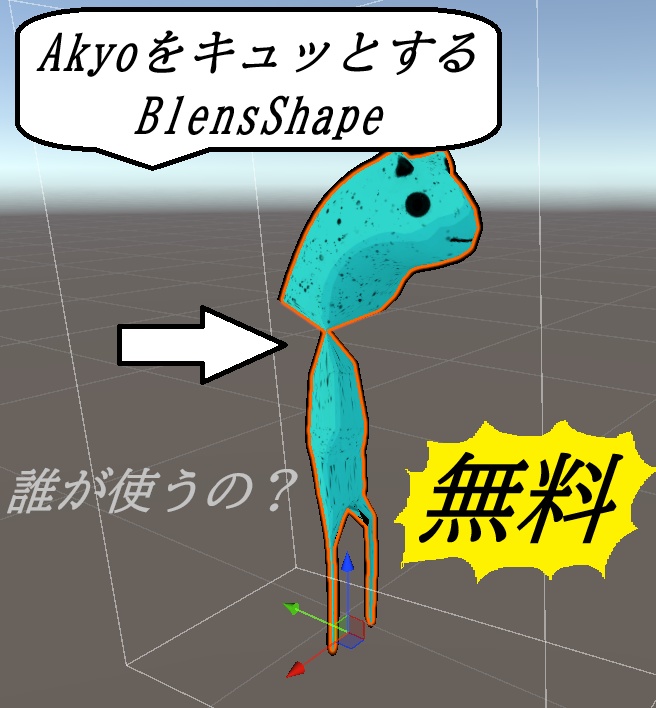 とあるAkyoをキュッとするだけのBlendShape【無料】