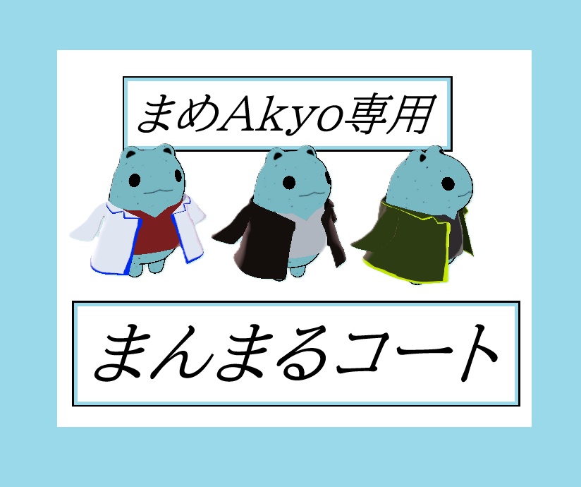 【まめAkyo用】まんまるコート