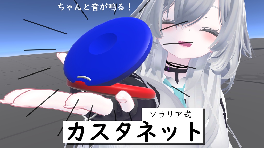 ソラリア式カスタネット【アバターギミック】