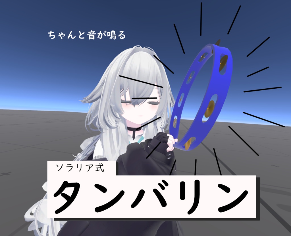 ソラリア式タンバリン【アバターギミック】