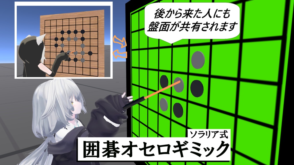 ソラリア式囲碁オセロギミック【VRCアバターギミック】