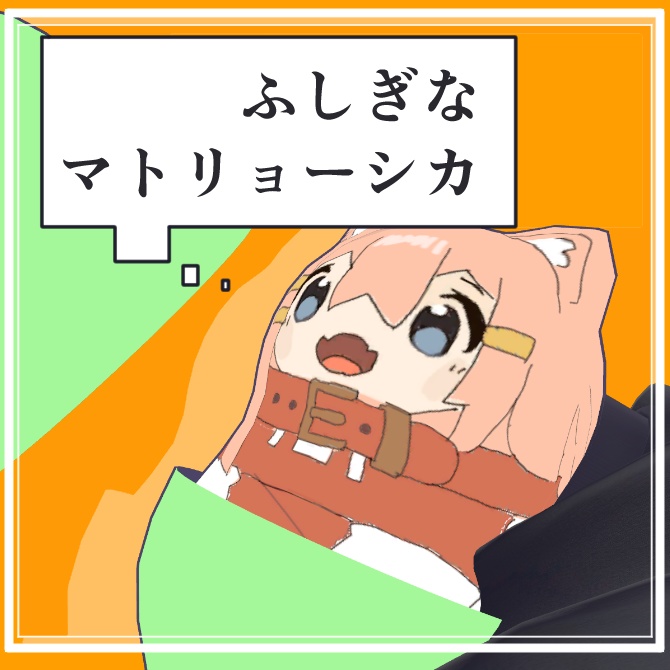 【VRC】ふしぎなマトリョーシカ