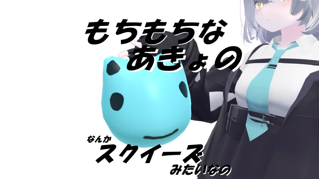 【無料】もちもちするあきょーのスクイーズみたいなの【VRC】