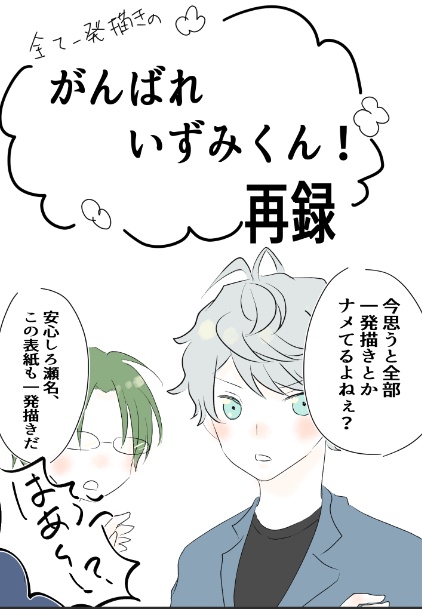 がんばれいずみくん！再録