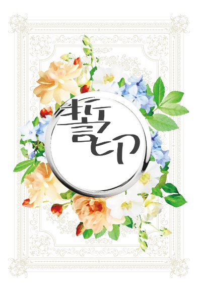 誓印