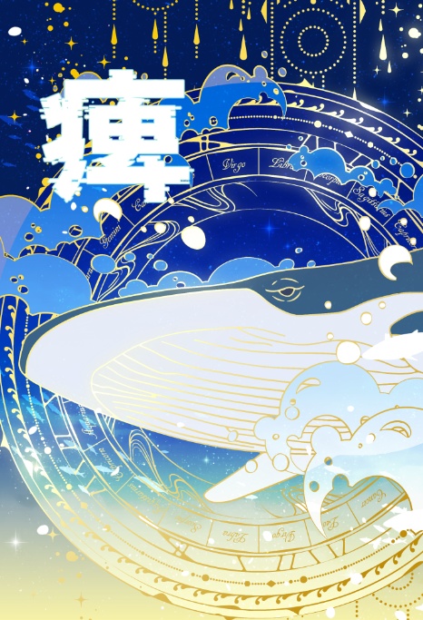 痺