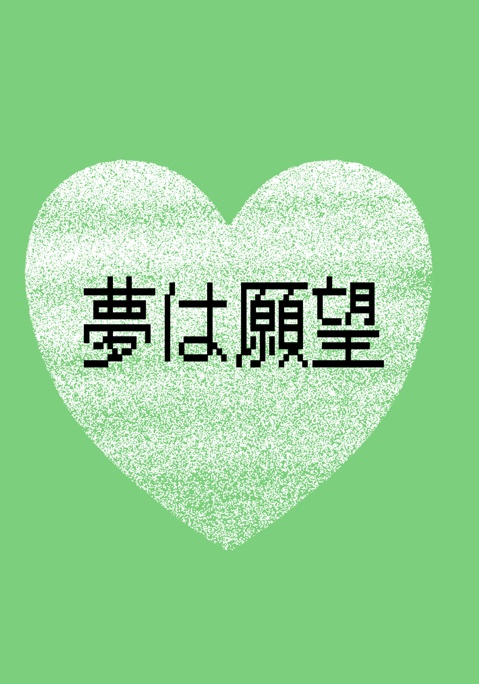 「夢は願望」