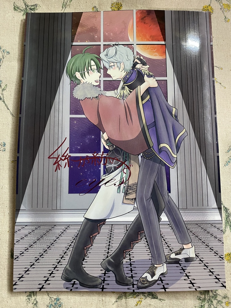 絲が紡いだeyes(ゲスト様お迎え企画本)