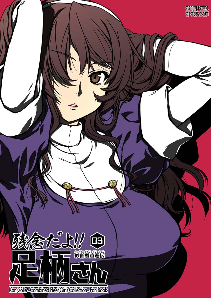 残念だよ!!足柄さん(3)