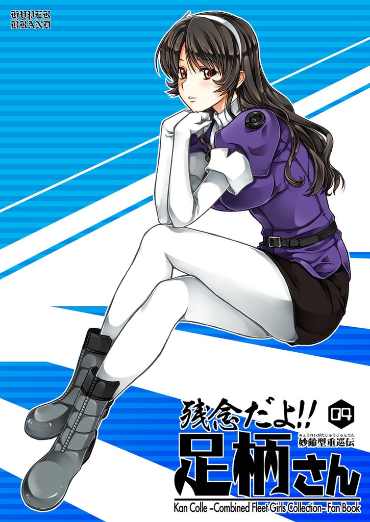残念だよ!!足柄さん(4)