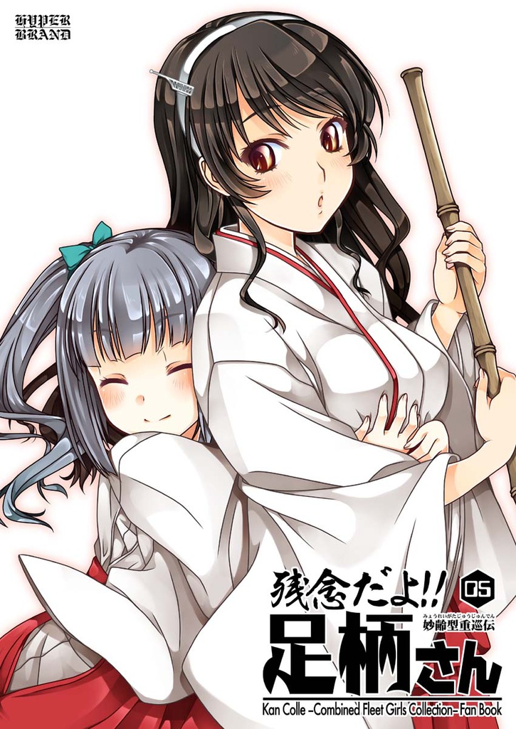 残念だよ!!足柄さん(5)