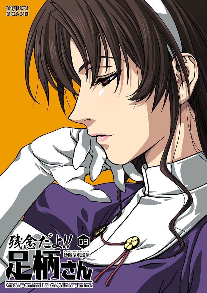 残念だよ!!足柄さん(6)