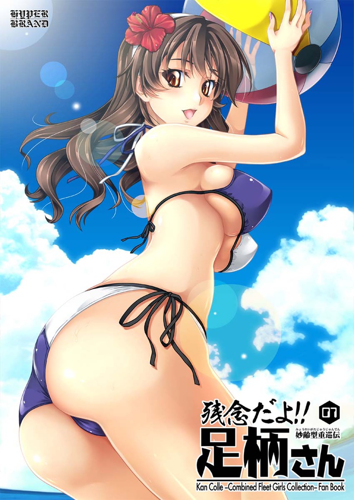 残念だよ!!足柄さん(7)