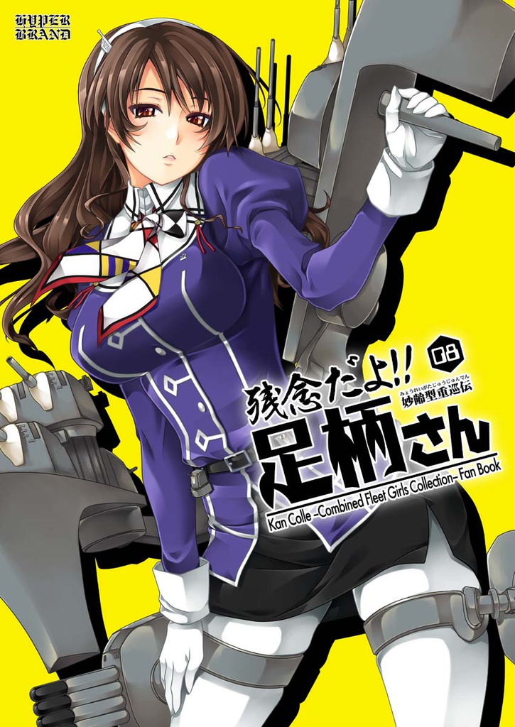 残念だよ!!足柄さん(8)