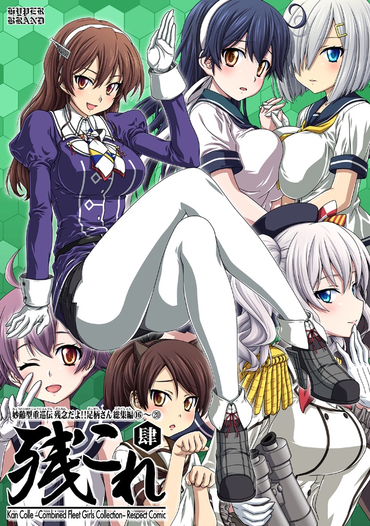 【送料込】残念だよ!!足柄さん総集編16～20 -残これ- 肆(4)