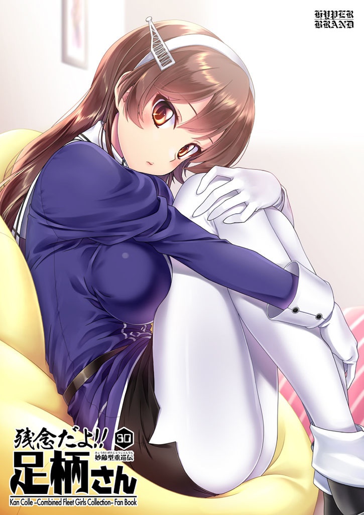 【送料込】残念だよ!!足柄さん(30)